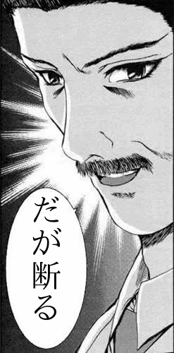 だが断る4