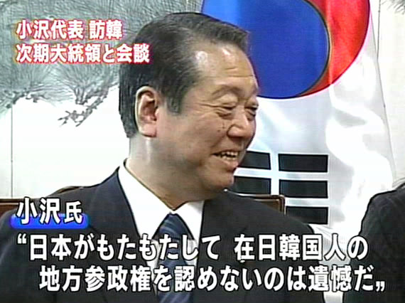 小沢一郎「在日チョンに参政権を与えるべき」1