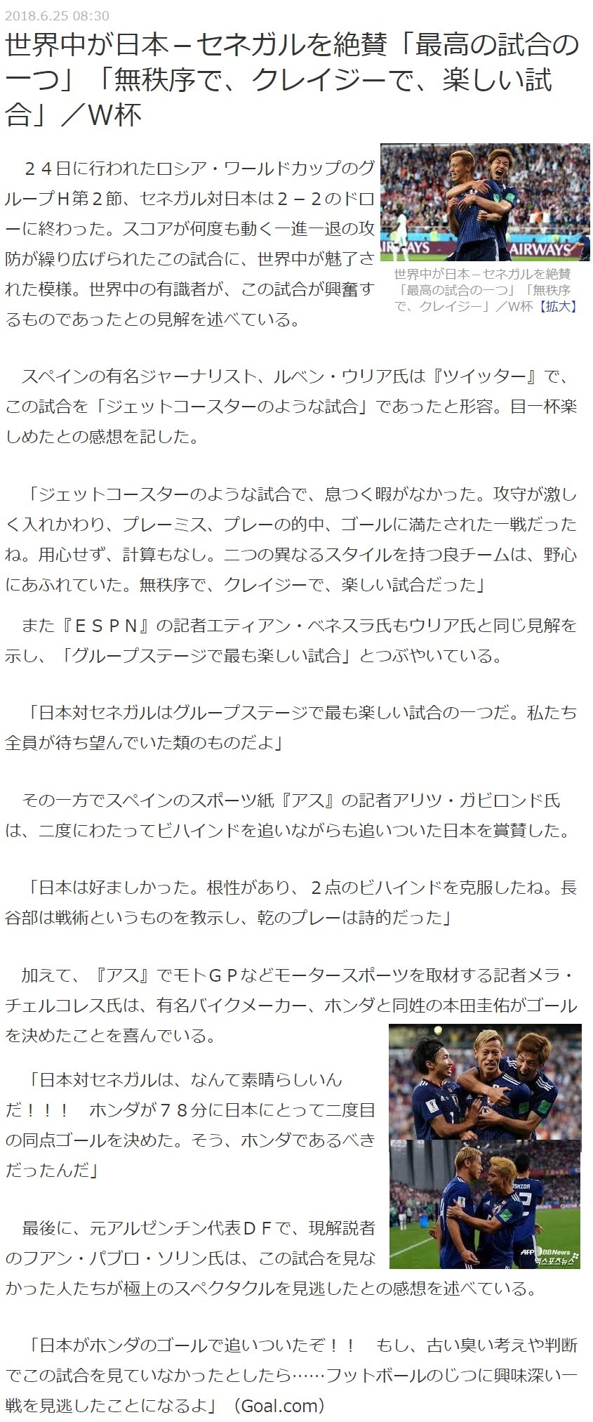 世界中が日本-セネガルを絶賛
