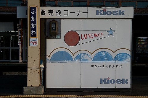 20090825深川駅 20090825深川駅