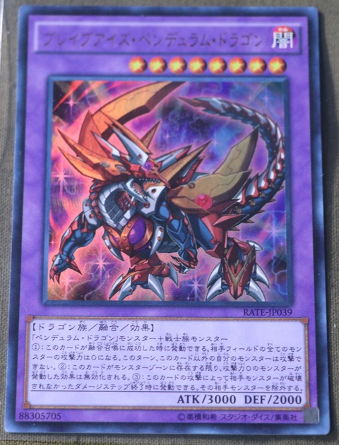 ブレイブアイズ・ペンデュラム・ドラゴン