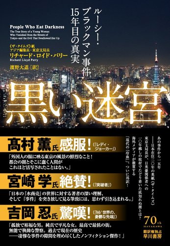 『黒い迷宮: ルーシー・ブラックマン事件15年目の真実』