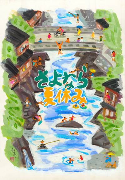 さよなら夏休み さよなら夏休み