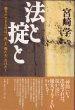 法と掟と