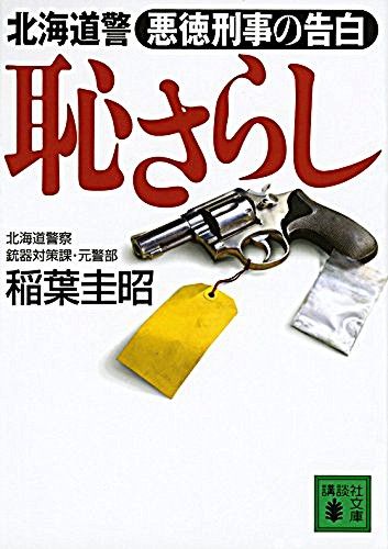 恥さらし