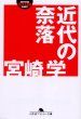 近代の奈落(文庫)