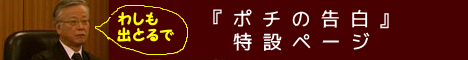 「ポチの告白」特設ページ