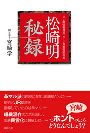 松崎明秘録