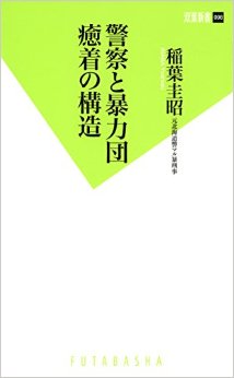 警察と暴力団癒着の構造