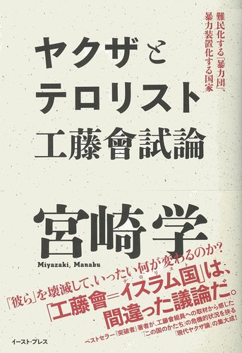 ヤクザとテロリスト 工藤會試論