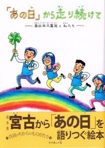 「あの日」から走り続けて 東日本大震災と私たち