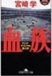 血族