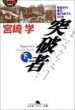 突破者・下