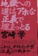 地獄への道はアホな正義で埋まっとる