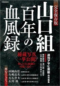 山口組 百年の血風録