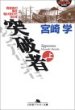 突破者・上