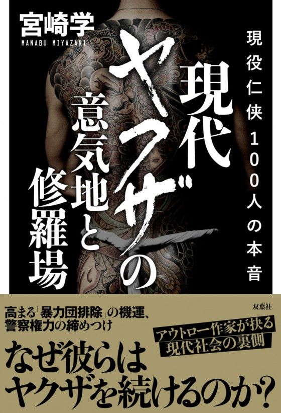 現代ヤクザの意気地と修羅場 現役任侠100人の本音(双葉社)