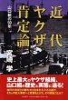 近代ヤクザ肯定論