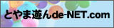 とやま遊んde-NET.com