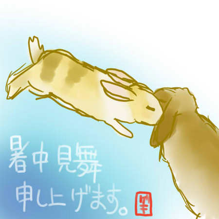 暑中見舞い