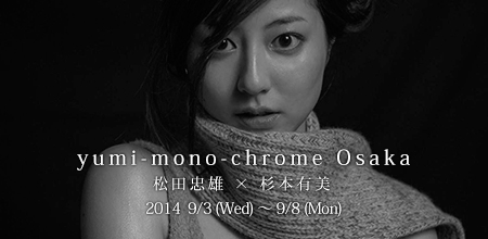 yumi-mono-chrome Osaka 松田忠雄 × 杉本有美に行ってきた ...