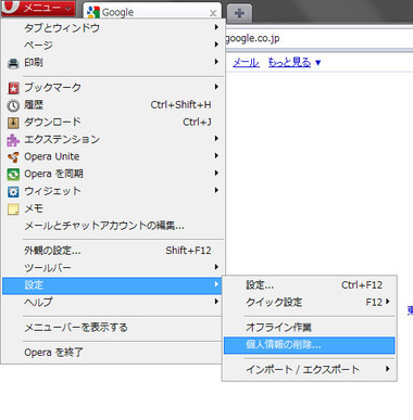 クッキー削除OPERA