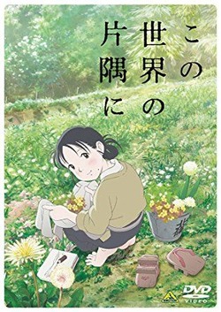 この世界の片隅に
