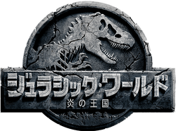 ジュラシック・ワールド