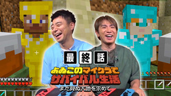 よゐこのマイクラ