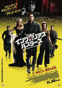 イングロリアス・バスターズ