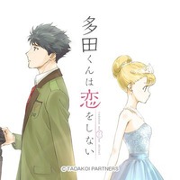 多田くんは恋をしない