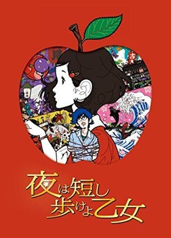夜は短し歩けよ乙女