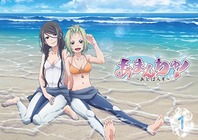 あまんちゅ! あどばんす