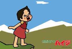 低燃費ハイジ