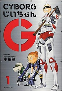 サイボーグじいちゃんG