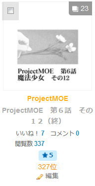 ProjectMOE第6話その12ランキング入り