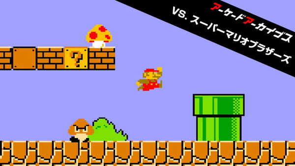 アーケードアーカイブズ スーパーマリオ