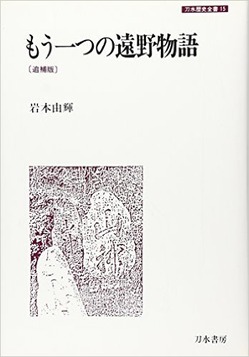 もう1つの遠野物語