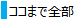 ココまで