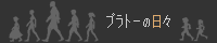 プラトーの日々