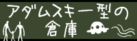 アダムスキー型の倉庫