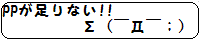 PPが足りない!!