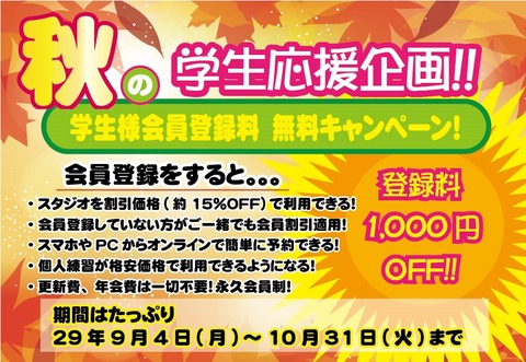 2017秋学生無料