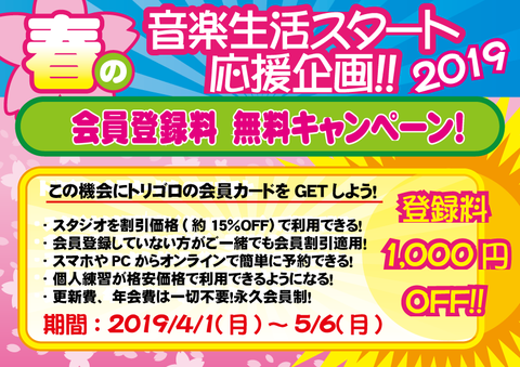 会員無料春2019
