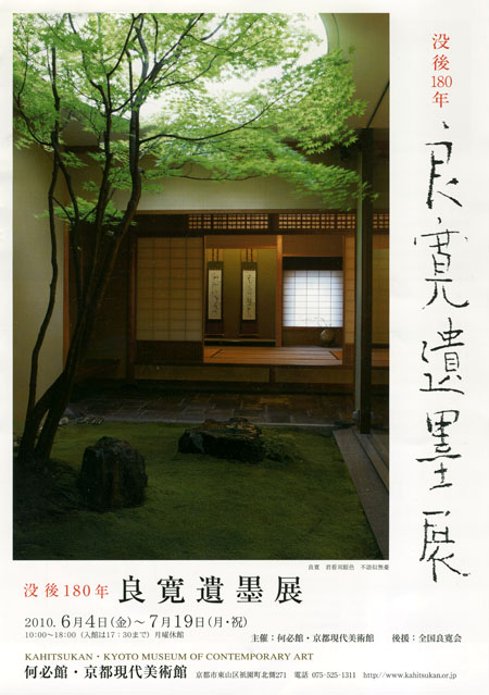 何必館「没後180年－良寛遺墨展」 : とーるブロ