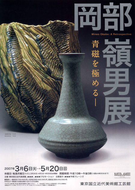 岡部嶺男展・土を宝石に変えた鬼才の陶芸家/加藤唐九郎の長男