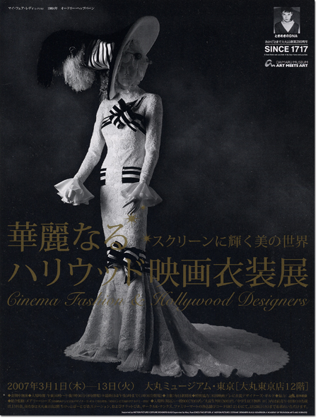 ハリウッド映画衣装展 華麗なるハリウッド映画衣装展」 : とーるブロ