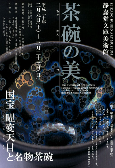 静嘉堂文庫「茶碗の美-国宝曜変天目と名物茶碗」 : とーるブロ 静嘉堂文庫「茶碗の美-国宝曜変天目と名物茶碗」 : とーるブロ