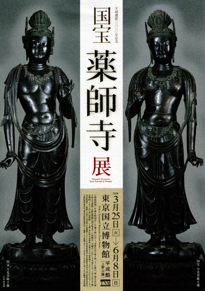 東京国立博物館「薬師寺展」 : とーるブロ