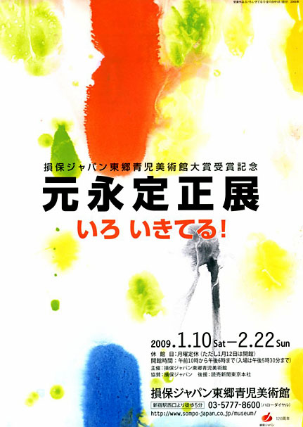 元永定正展 いろいきてる！」 : とーるブロ